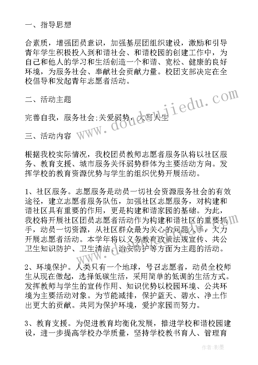 最新实验小学志愿者活动方案(实用5篇)