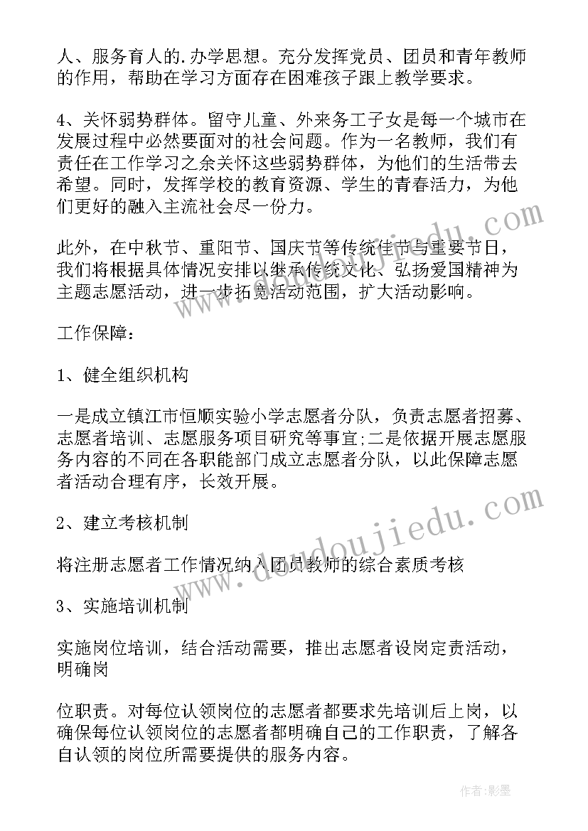 最新实验小学志愿者活动方案(实用5篇)