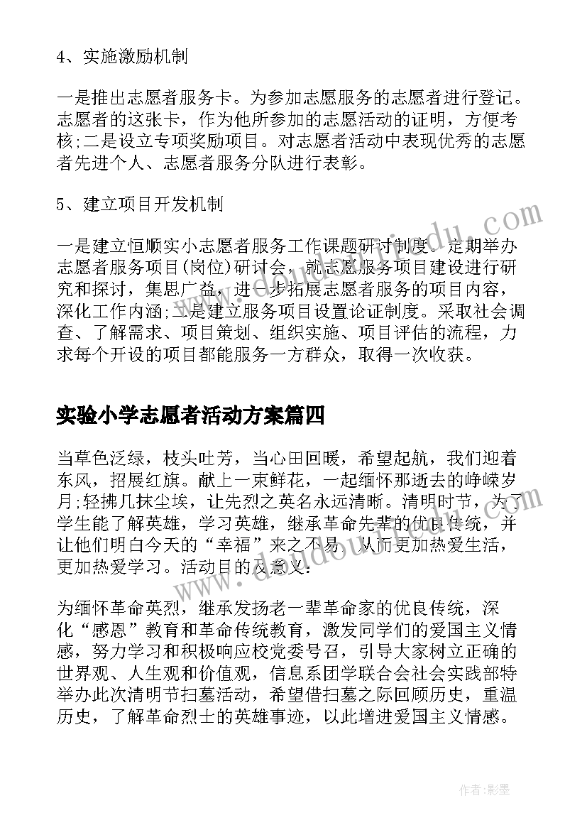 最新实验小学志愿者活动方案(实用5篇)