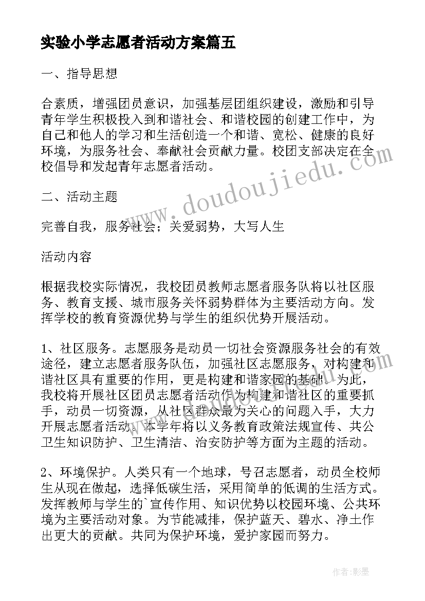 最新实验小学志愿者活动方案(实用5篇)