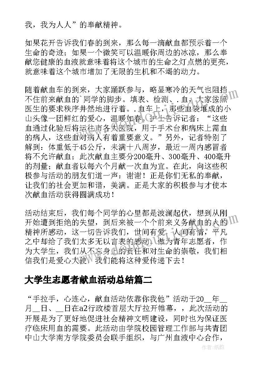 2023年大学生志愿者献血活动总结(优质5篇)