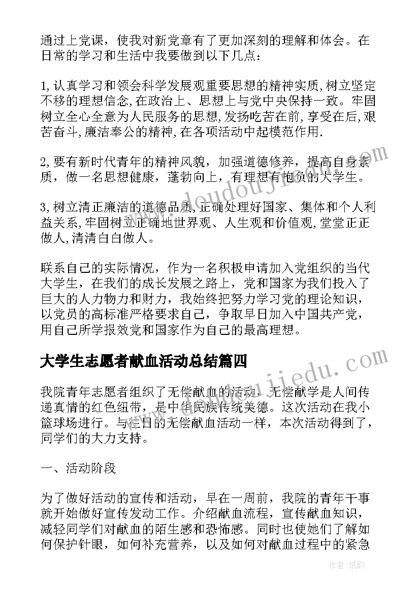 2023年大学生志愿者献血活动总结(优质5篇)