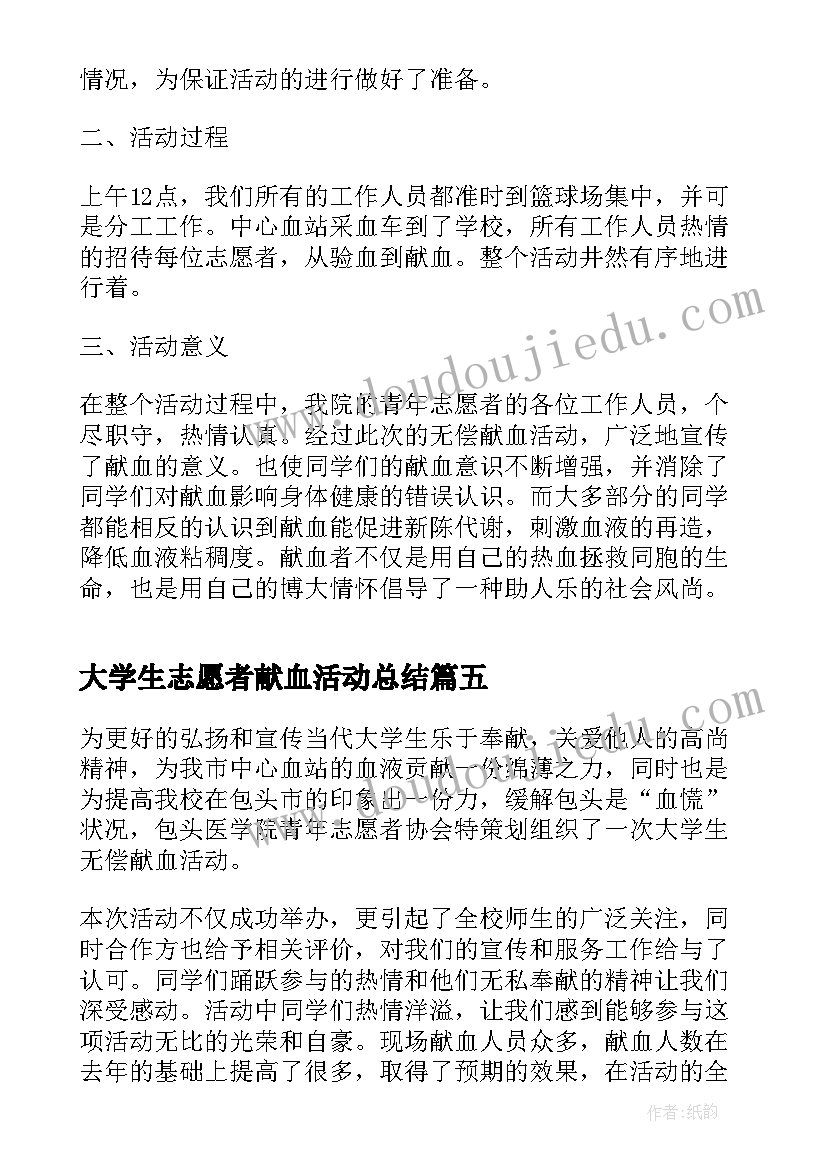 2023年大学生志愿者献血活动总结(优质5篇)