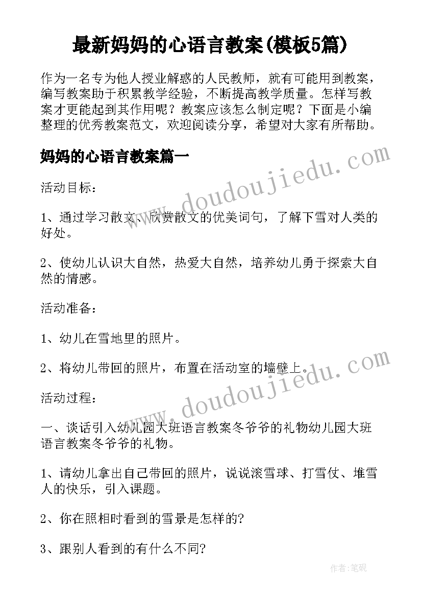 最新妈妈的心语言教案(模板5篇)