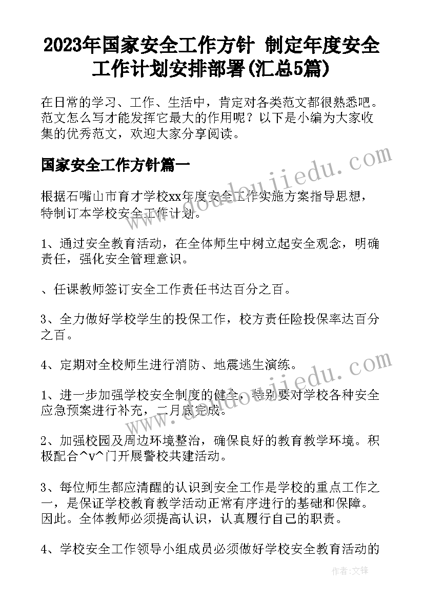 2023年国家安全工作方针 制定年度安全工作计划安排部署(汇总5篇)