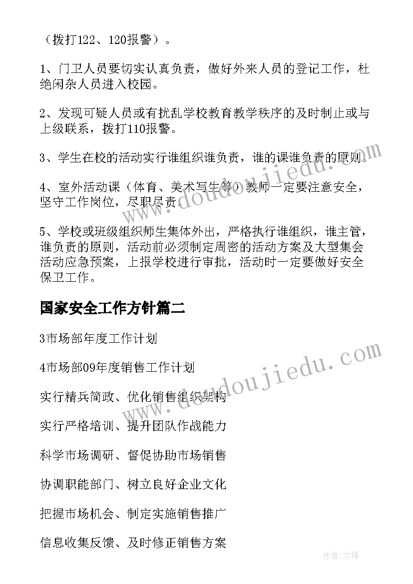 2023年国家安全工作方针 制定年度安全工作计划安排部署(汇总5篇)