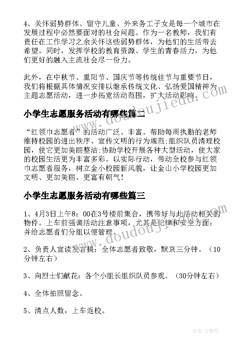 最新小学生志愿服务活动有哪些 小学生志愿者活动方案(大全5篇)