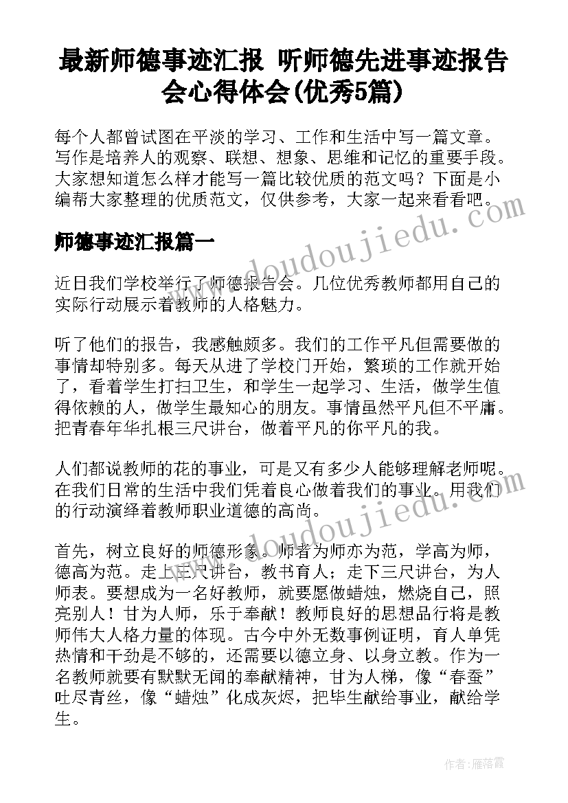 最新师德事迹汇报 听师德先进事迹报告会心得体会(优秀5篇)