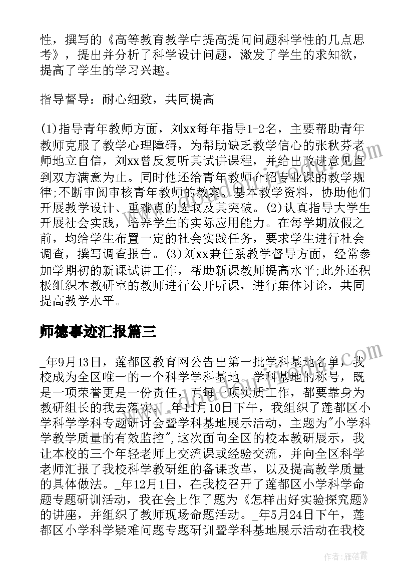 最新师德事迹汇报 听师德先进事迹报告会心得体会(优秀5篇)