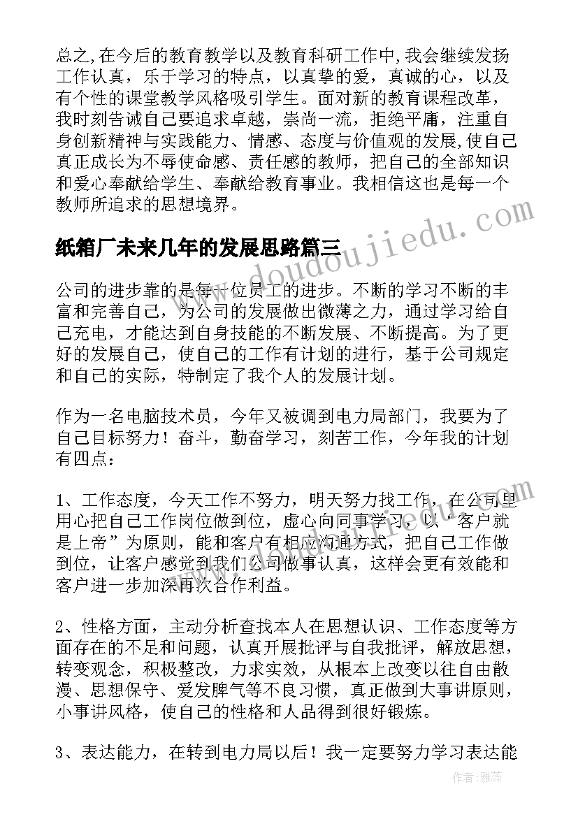 2023年纸箱厂未来几年的发展思路 个人发展计划书(模板6篇)