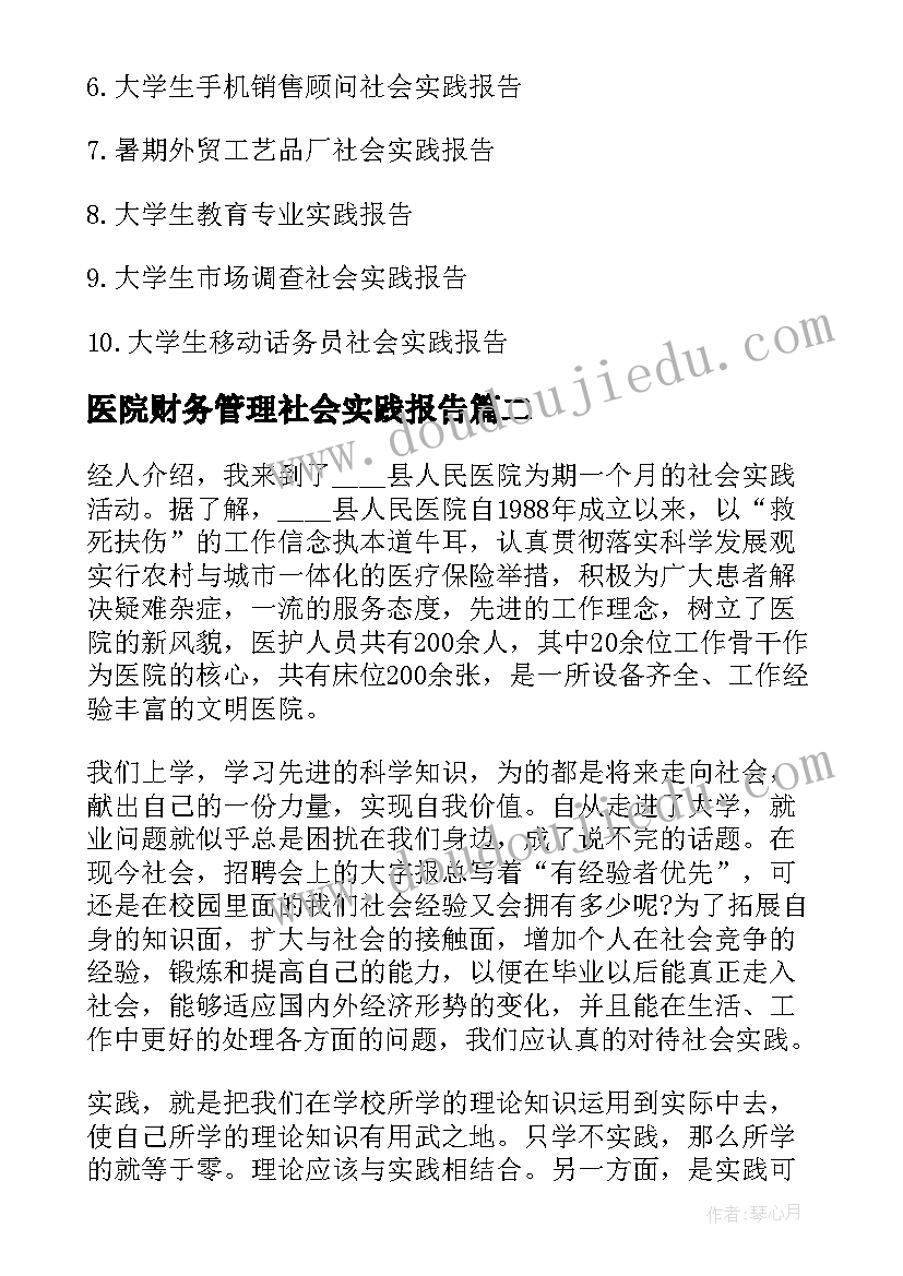 2023年医院财务管理社会实践报告(通用5篇)