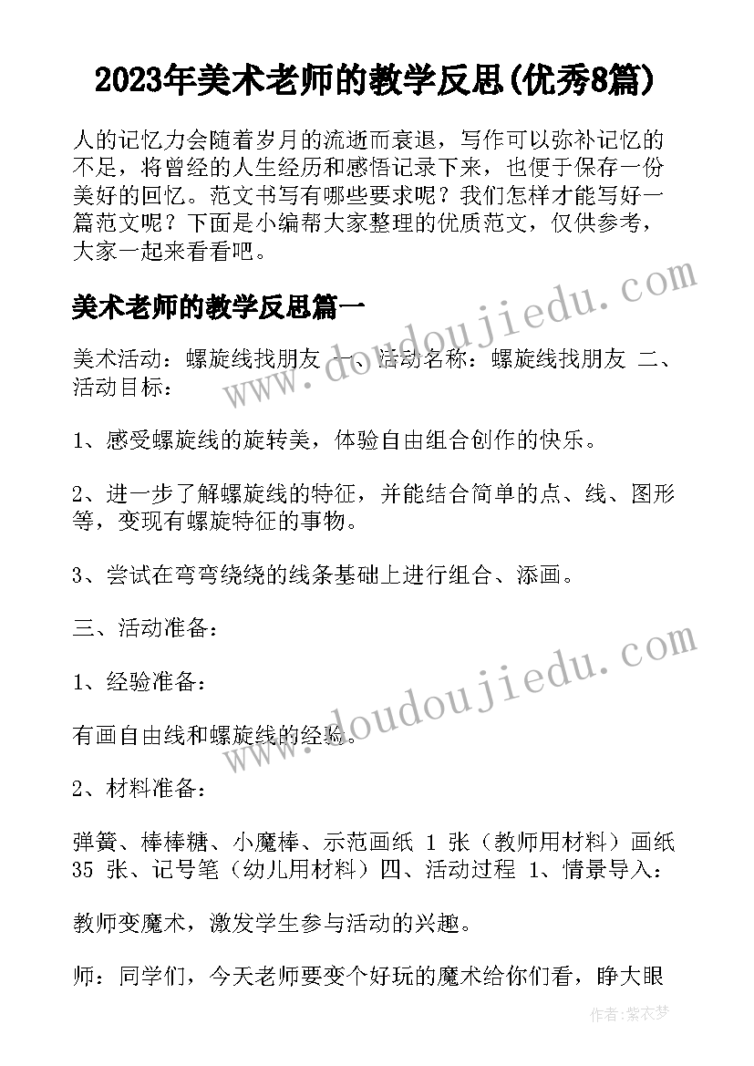 2023年美术老师的教学反思(优秀8篇)