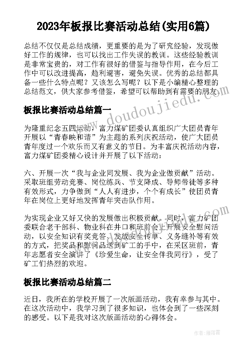 2023年板报比赛活动总结(实用6篇)