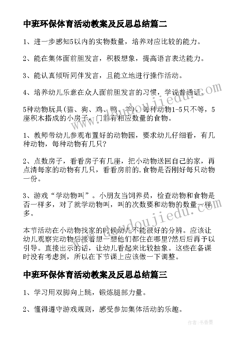 最新中班环保体育活动教案及反思总结(精选5篇)