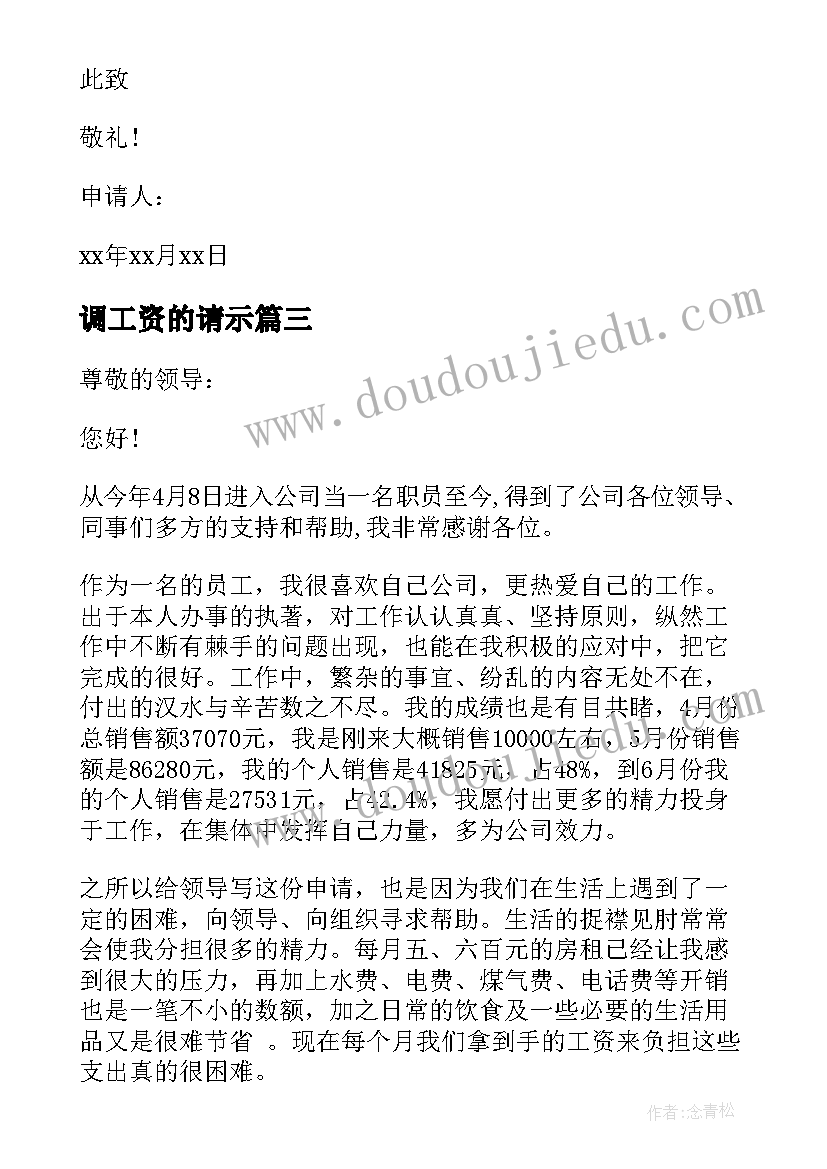 最新调工资的请示 工资申请报告(汇总6篇)