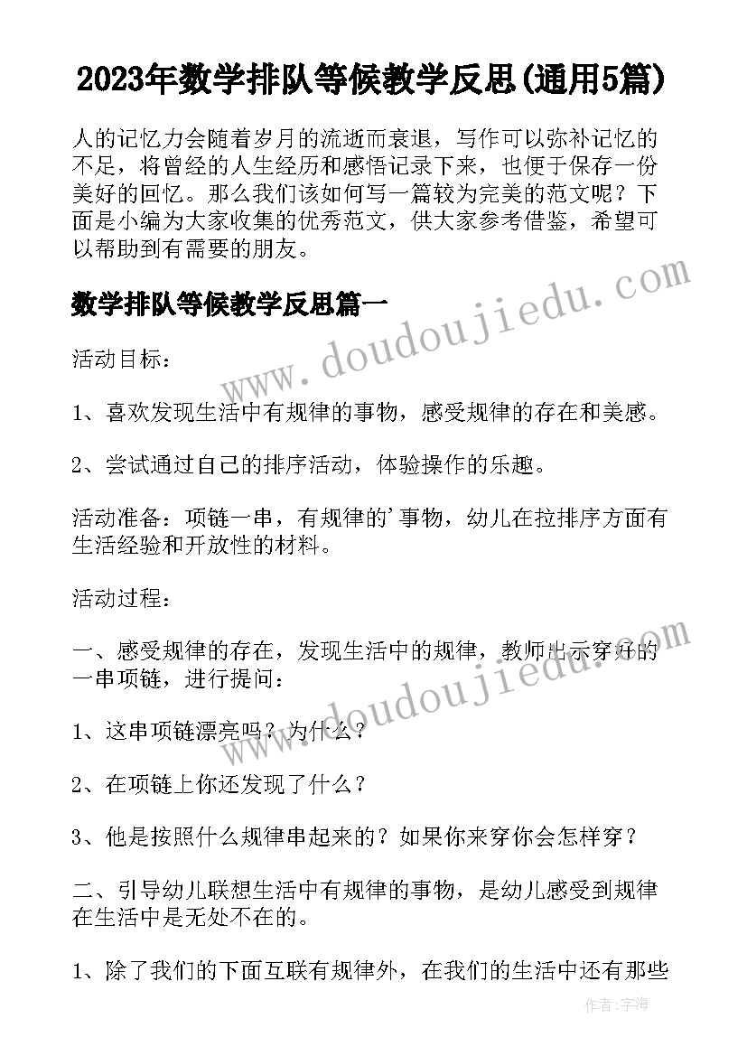 2023年数学排队等候教学反思(通用5篇)