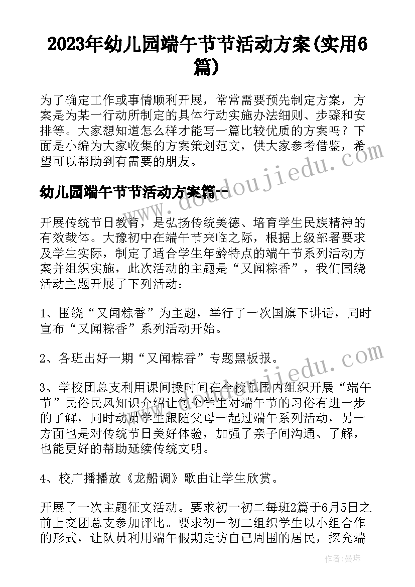 2023年幼儿园端午节节活动方案(实用6篇)