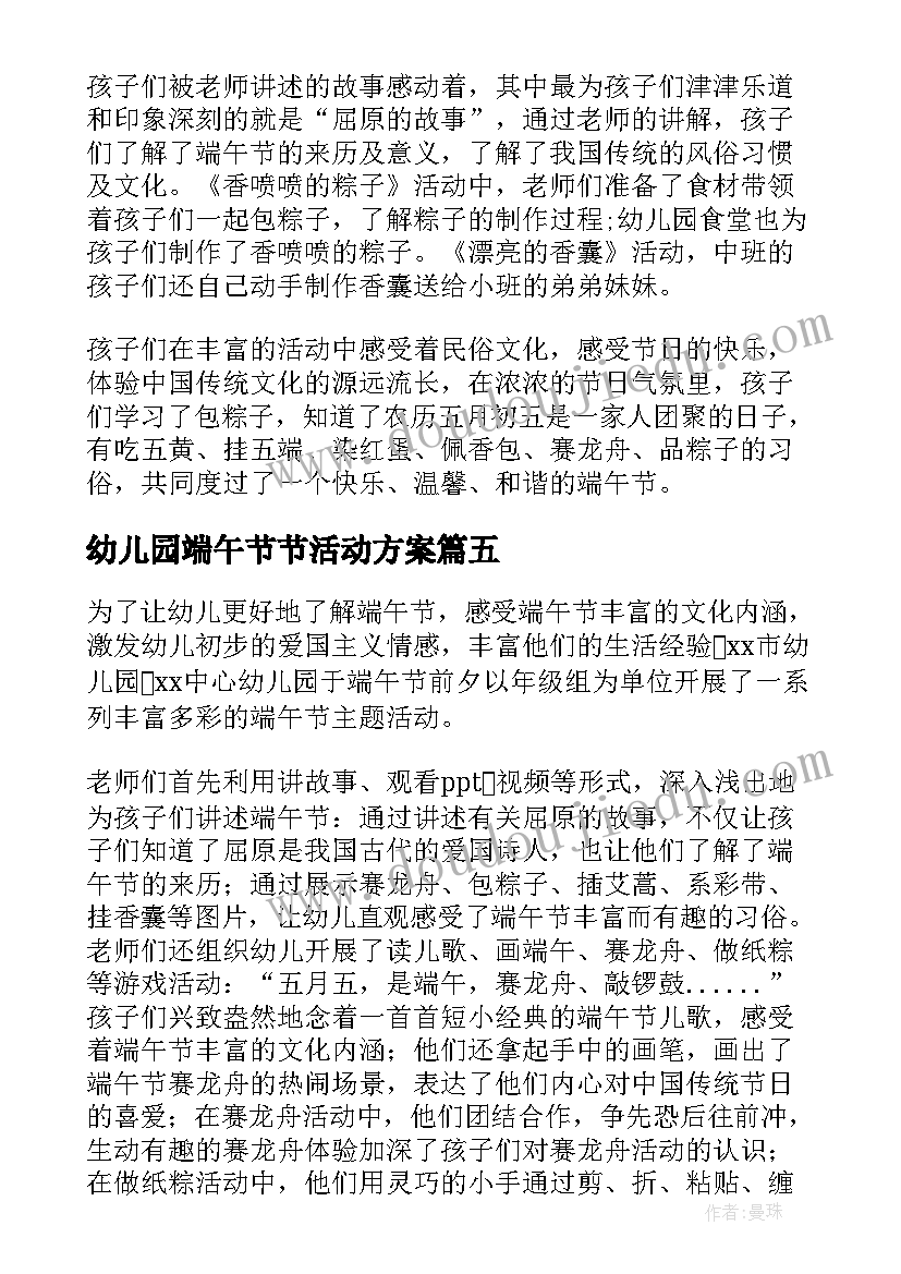 2023年幼儿园端午节节活动方案(实用6篇)