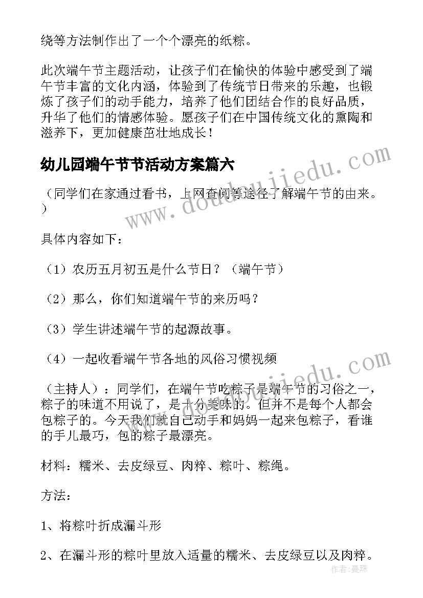 2023年幼儿园端午节节活动方案(实用6篇)