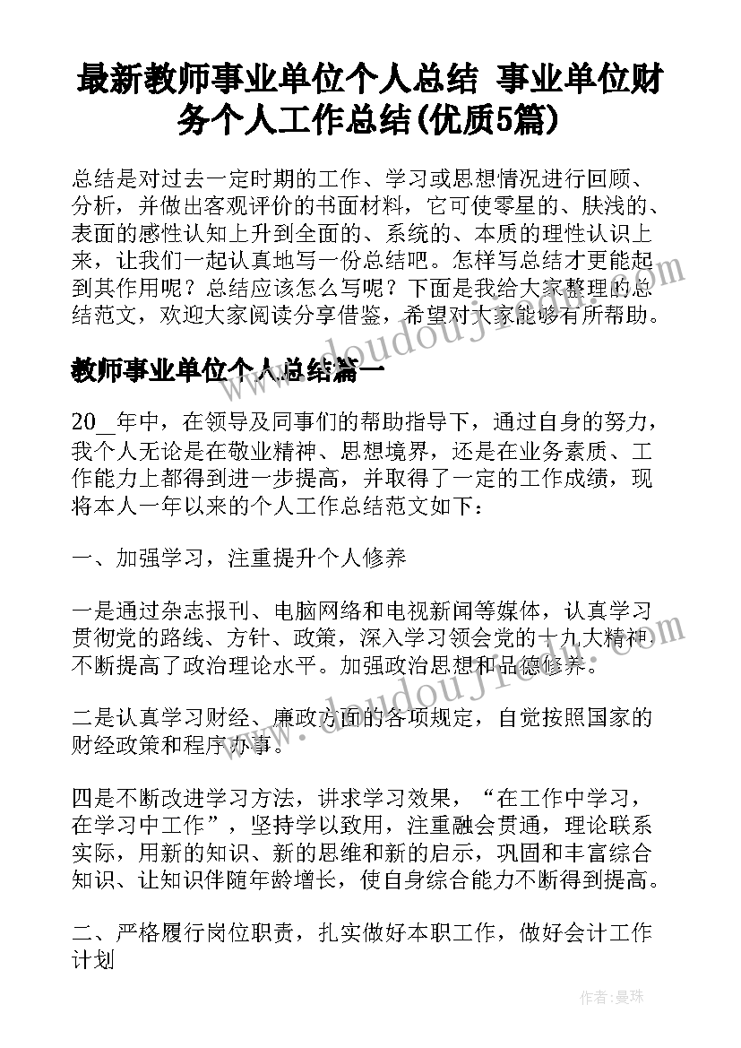 最新教师事业单位个人总结 事业单位财务个人工作总结(优质5篇)