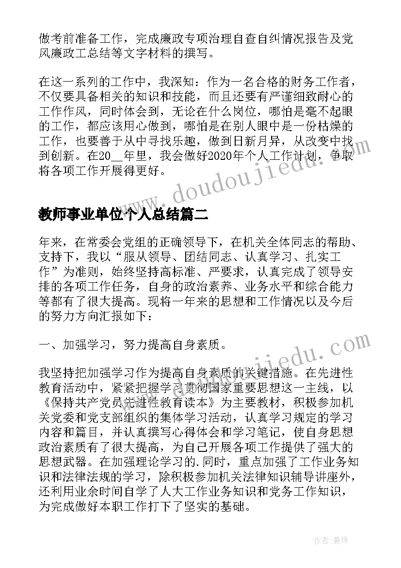 最新教师事业单位个人总结 事业单位财务个人工作总结(优质5篇)