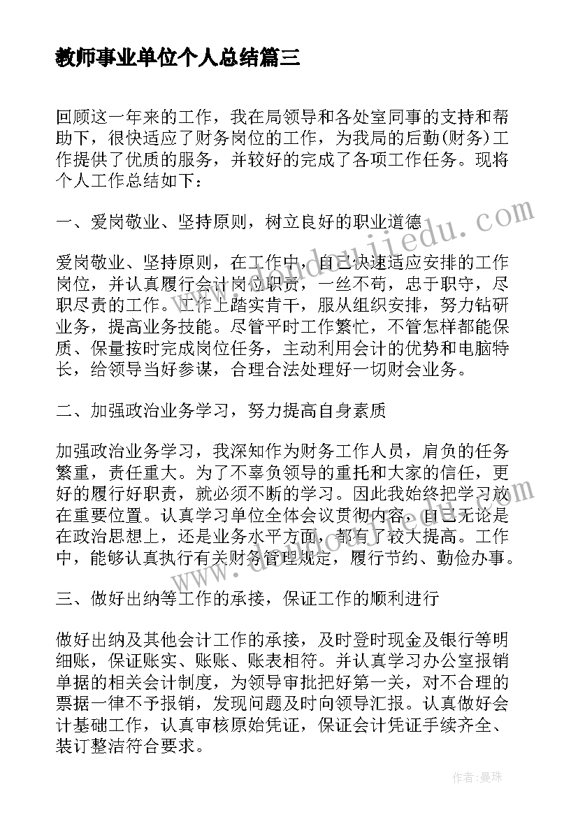 最新教师事业单位个人总结 事业单位财务个人工作总结(优质5篇)