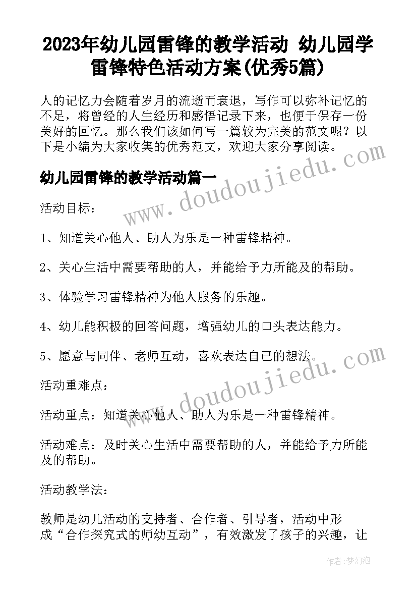 2023年幼儿园雷锋的教学活动 幼儿园学雷锋特色活动方案(优秀5篇)