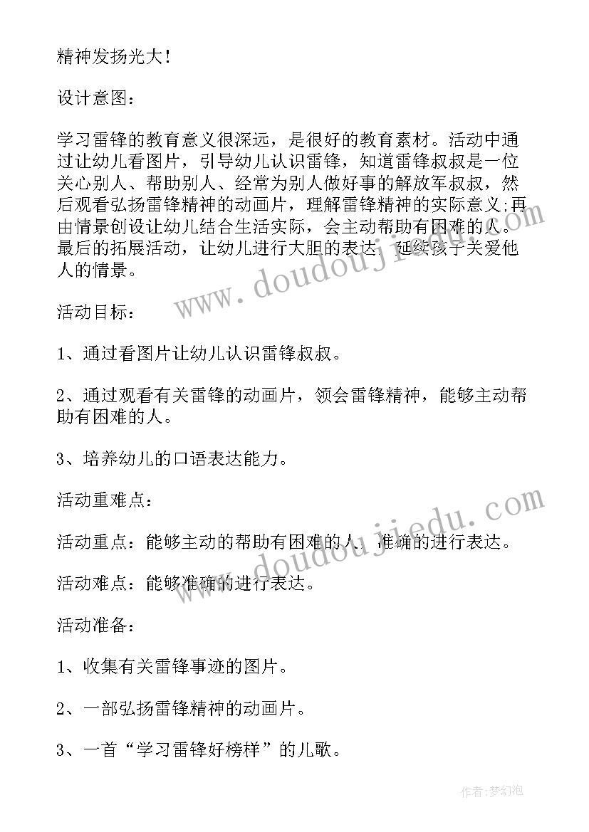 2023年幼儿园雷锋的教学活动 幼儿园学雷锋特色活动方案(优秀5篇)