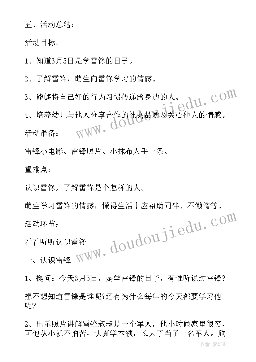 2023年幼儿园雷锋的教学活动 幼儿园学雷锋特色活动方案(优秀5篇)