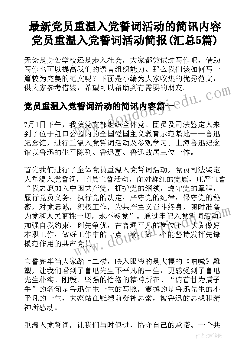 最新党员重温入党誓词活动的简讯内容 党员重温入党誓词活动简报(汇总5篇)