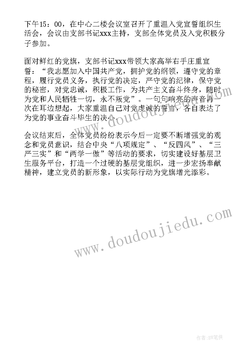 最新党员重温入党誓词活动的简讯内容 党员重温入党誓词活动简报(汇总5篇)