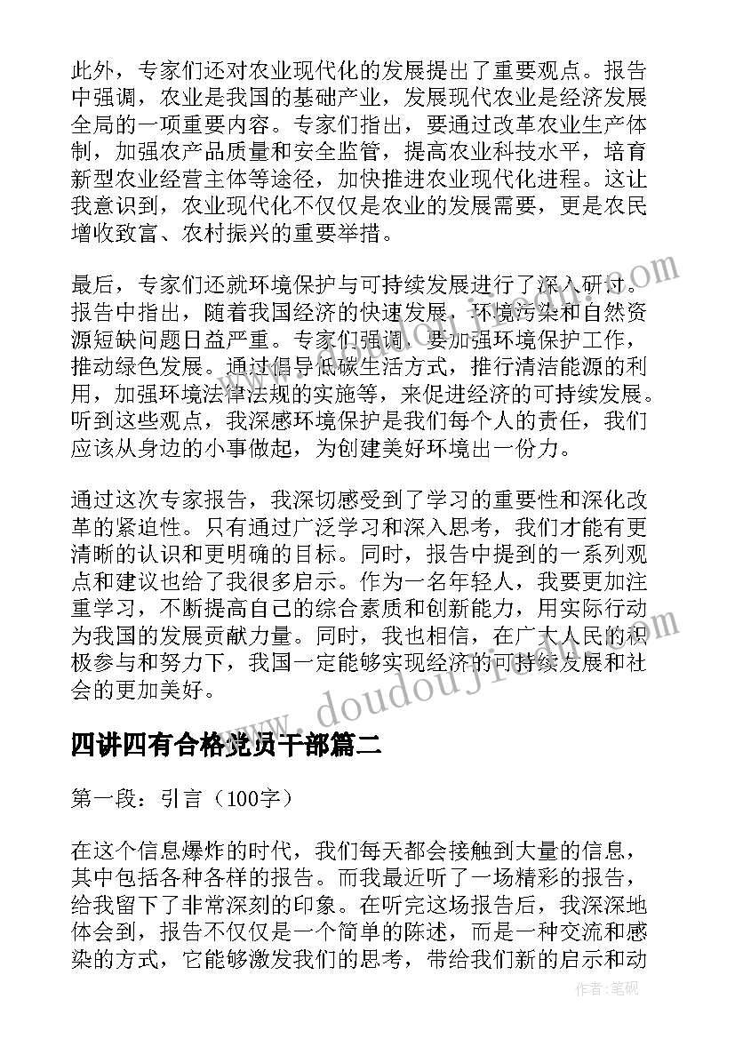 最新四讲四有合格党员干部 听了专家报告心得体会(通用5篇)