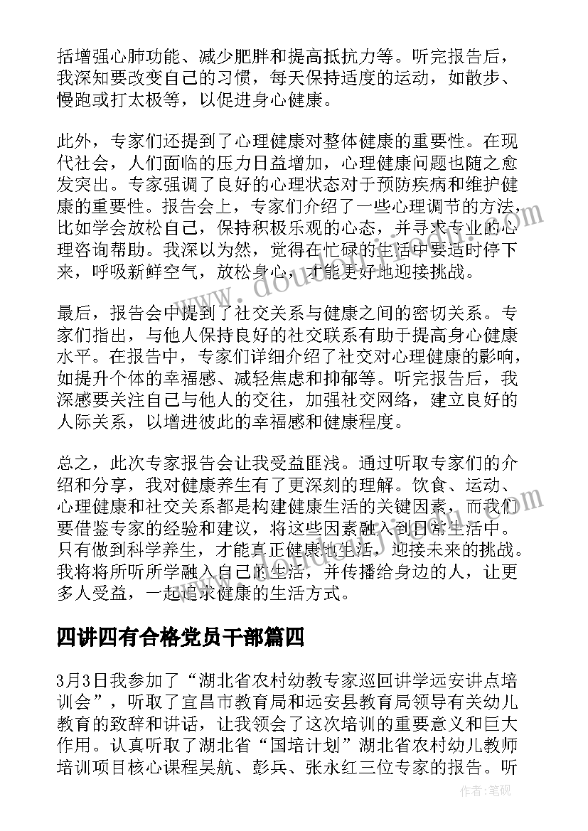 最新四讲四有合格党员干部 听了专家报告心得体会(通用5篇)