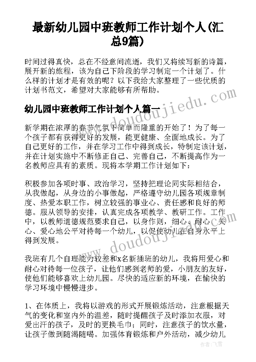 最新幼儿园中班教师工作计划个人(汇总9篇)