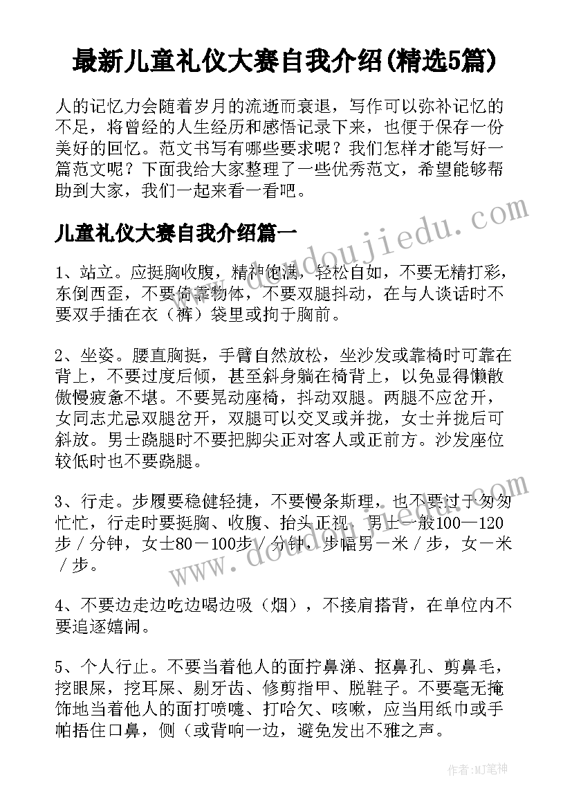 最新儿童礼仪大赛自我介绍(精选5篇)