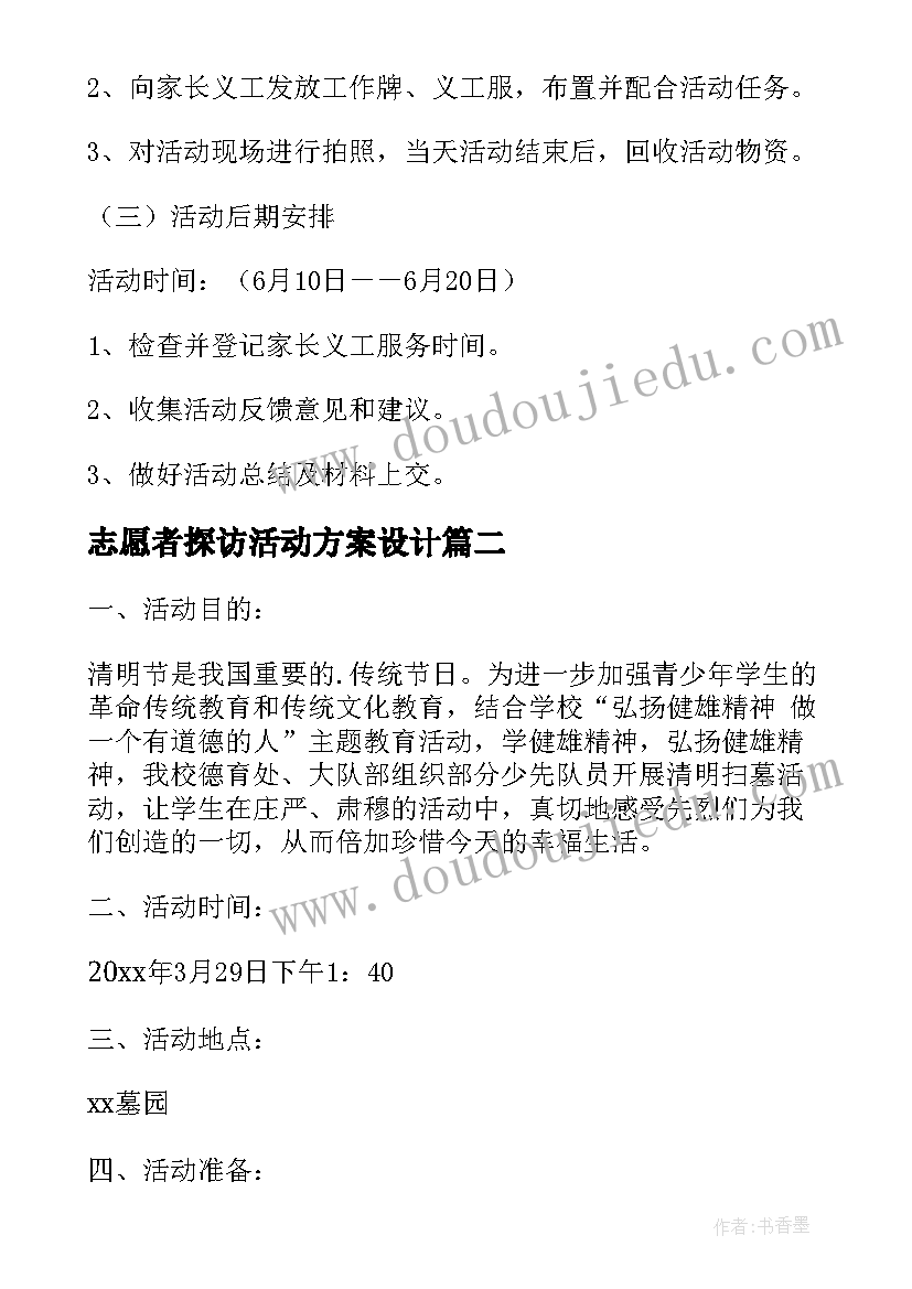 2023年志愿者探访活动方案设计(模板7篇)