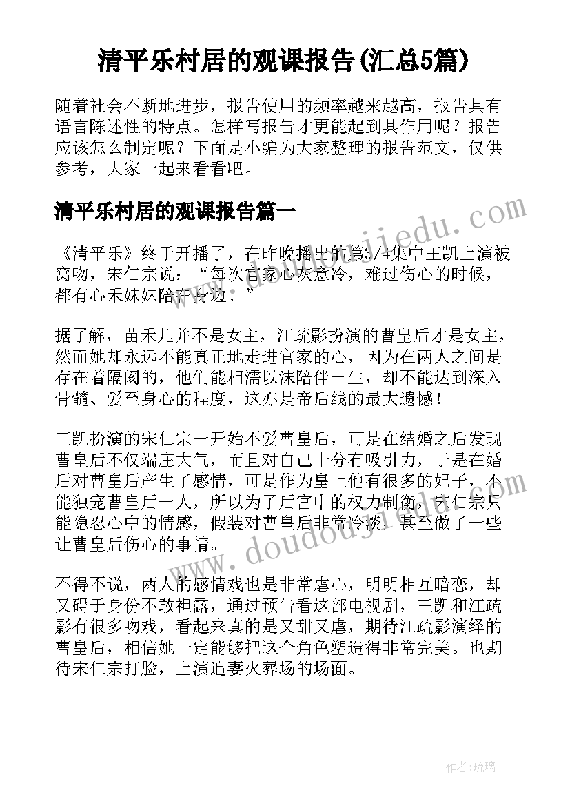 清平乐村居的观课报告(汇总5篇)