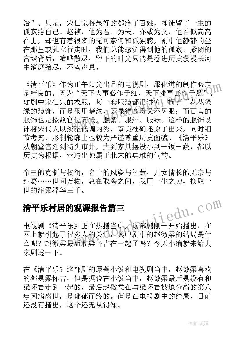 清平乐村居的观课报告(汇总5篇)