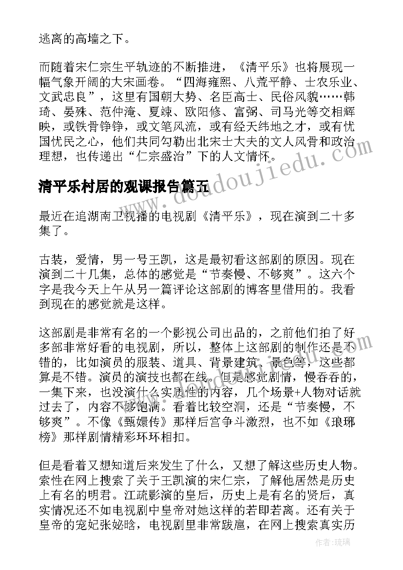 清平乐村居的观课报告(汇总5篇)