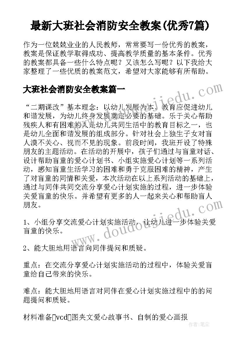 最新大班社会消防安全教案(优秀7篇)