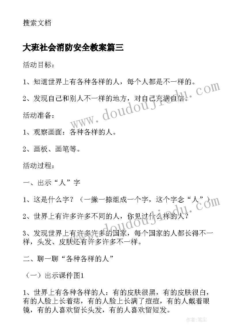 最新大班社会消防安全教案(优秀7篇)