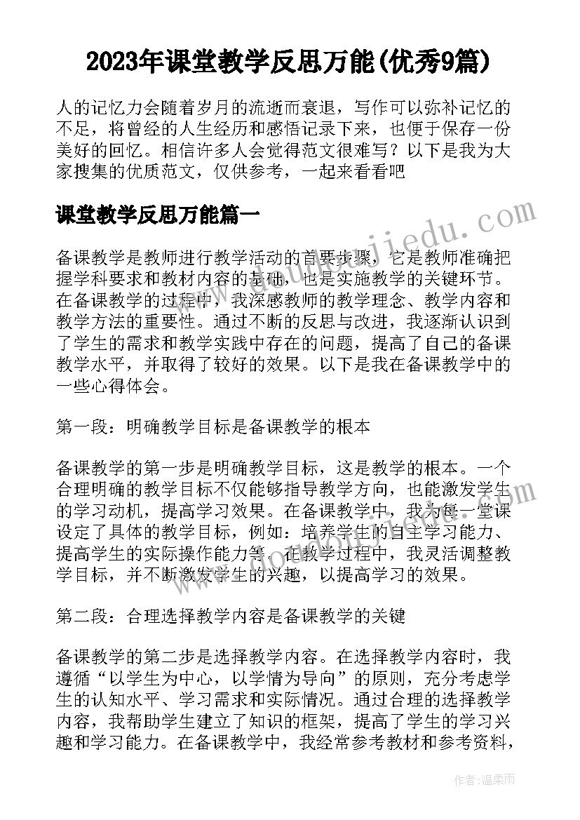 2023年课堂教学反思万能(优秀9篇)