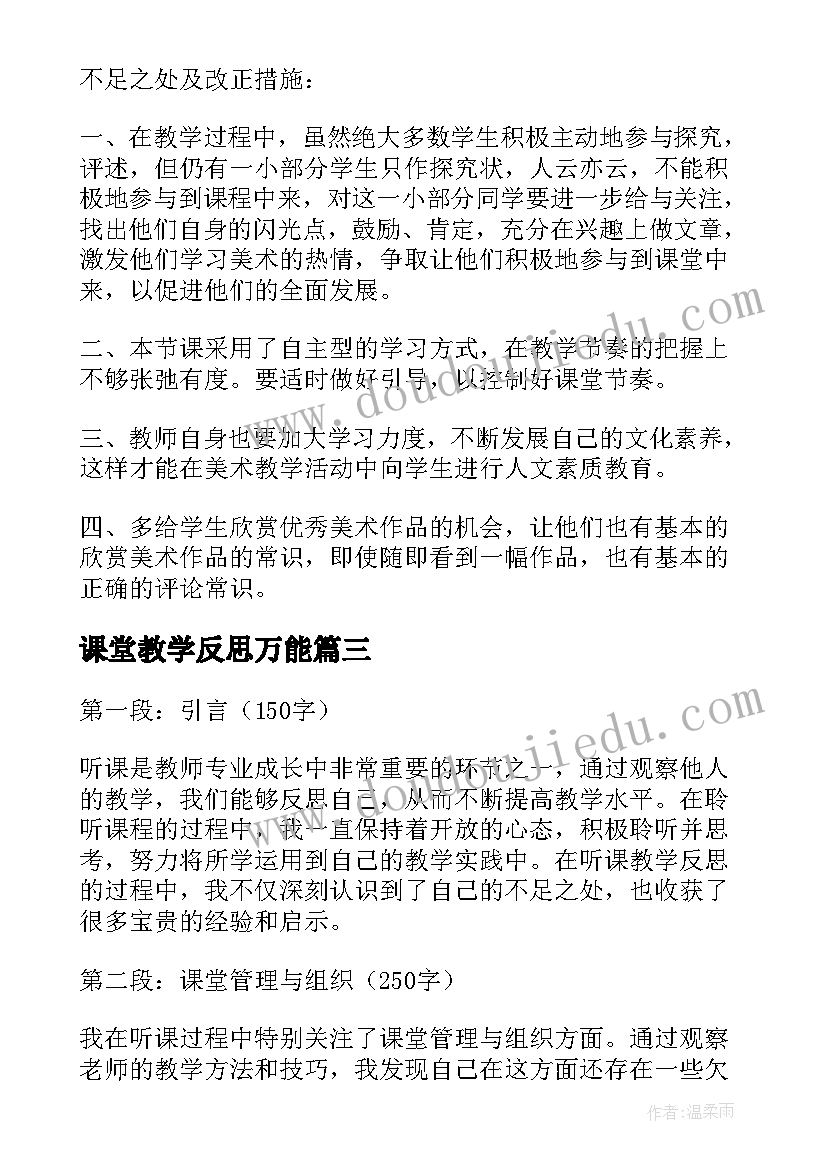 2023年课堂教学反思万能(优秀9篇)