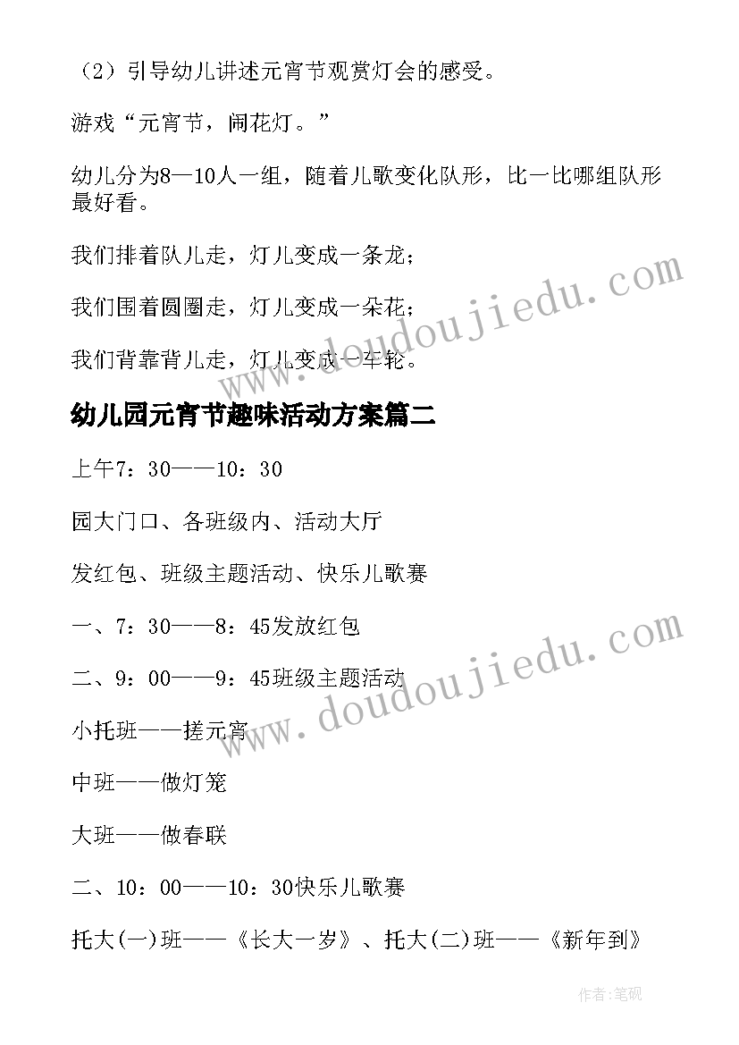 幼儿园元宵节趣味活动方案(汇总9篇)