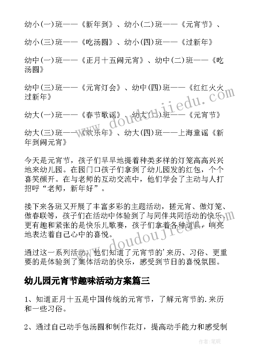 幼儿园元宵节趣味活动方案(汇总9篇)