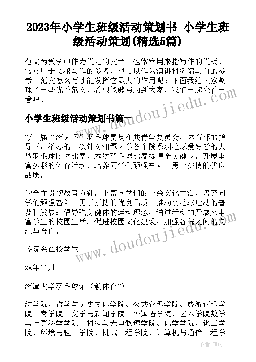 2023年小学生班级活动策划书 小学生班级活动策划(精选5篇)