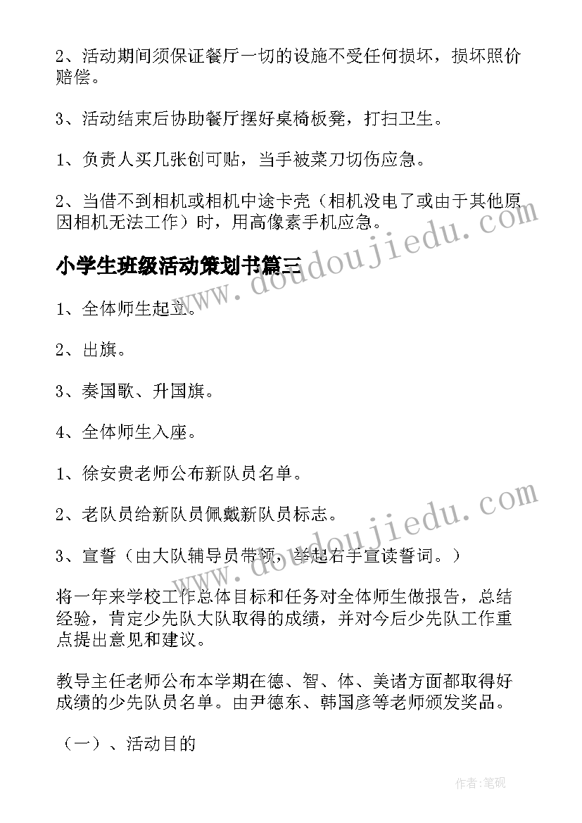 2023年小学生班级活动策划书 小学生班级活动策划(精选5篇)