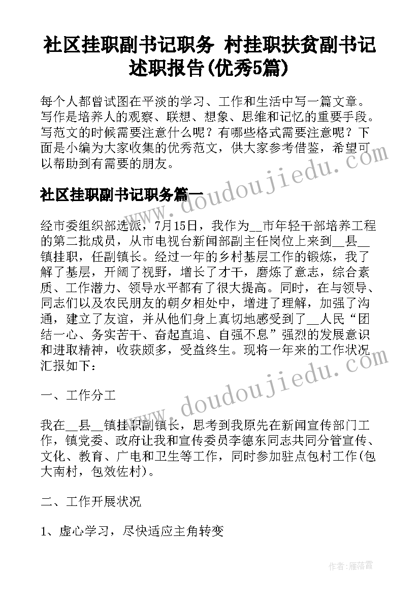 社区挂职副书记职务 村挂职扶贫副书记述职报告(优秀5篇)