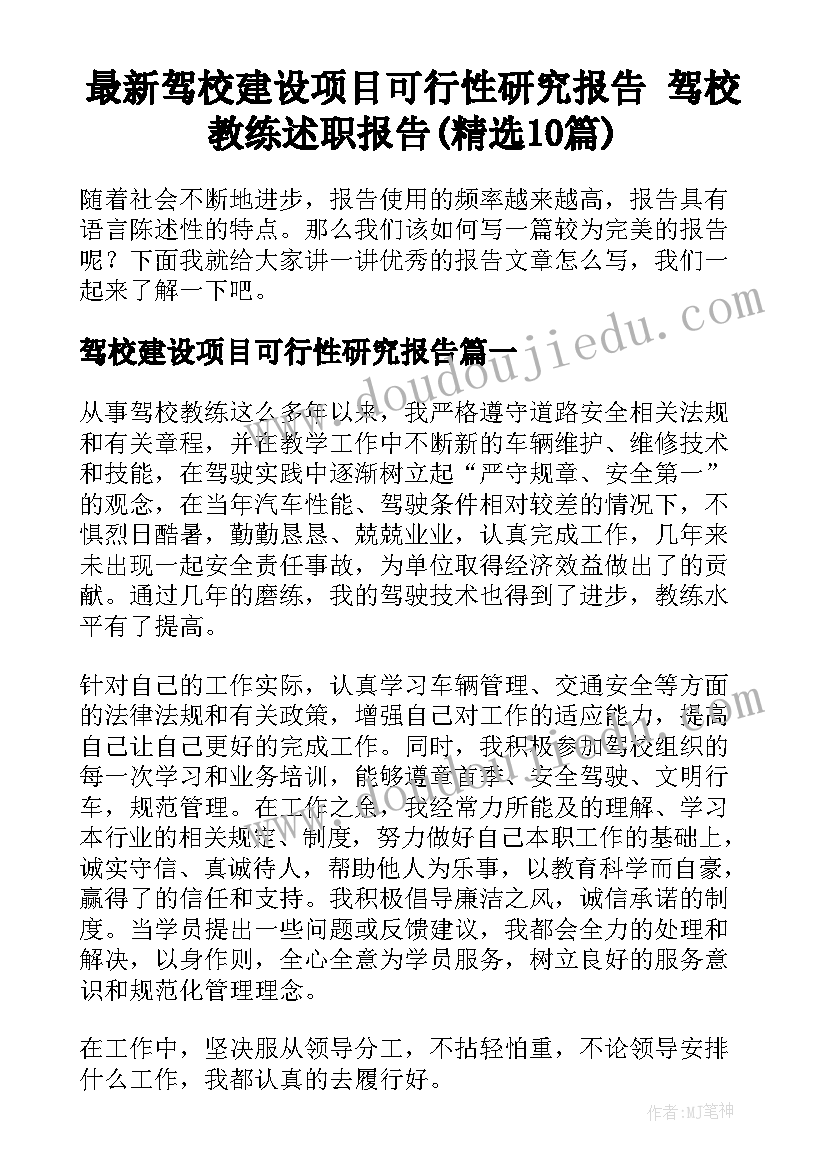 最新驾校建设项目可行性研究报告 驾校教练述职报告(精选10篇)