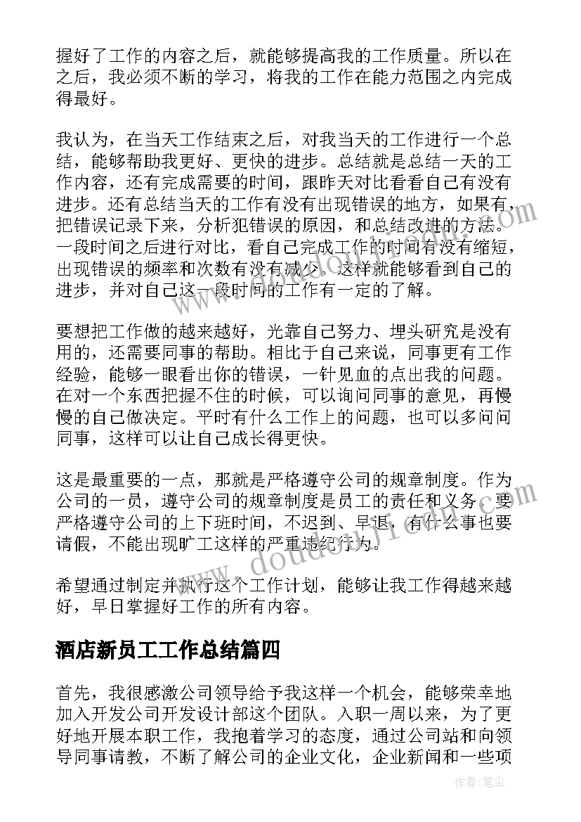 最新酒店新员工工作总结 新入职员工工作计划(实用5篇)